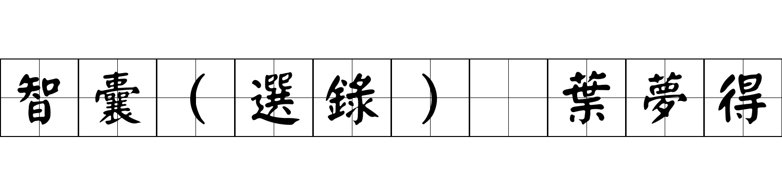 智囊(選錄) 葉夢得